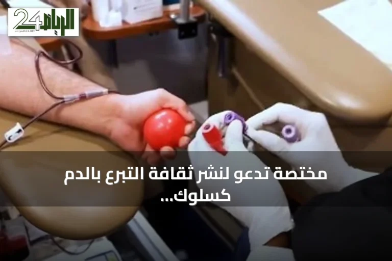 مختصة تدعو لنشر ثقافة التبرع بالدم كسلوك مجتمعي دائم