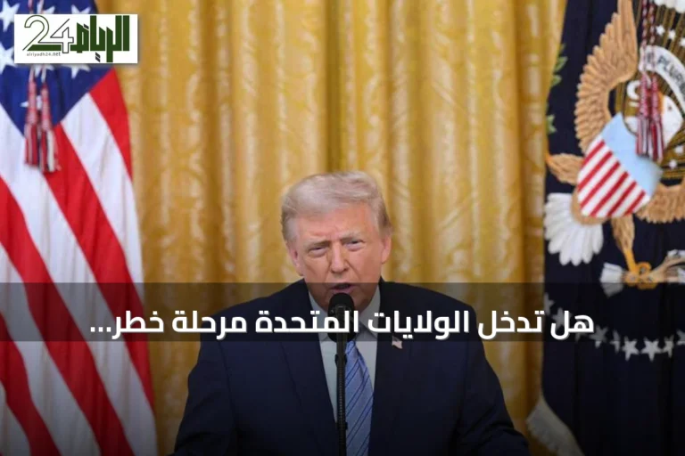 هل تدخل الولايات المتحدة مرحلة خطر استراتيجي؟