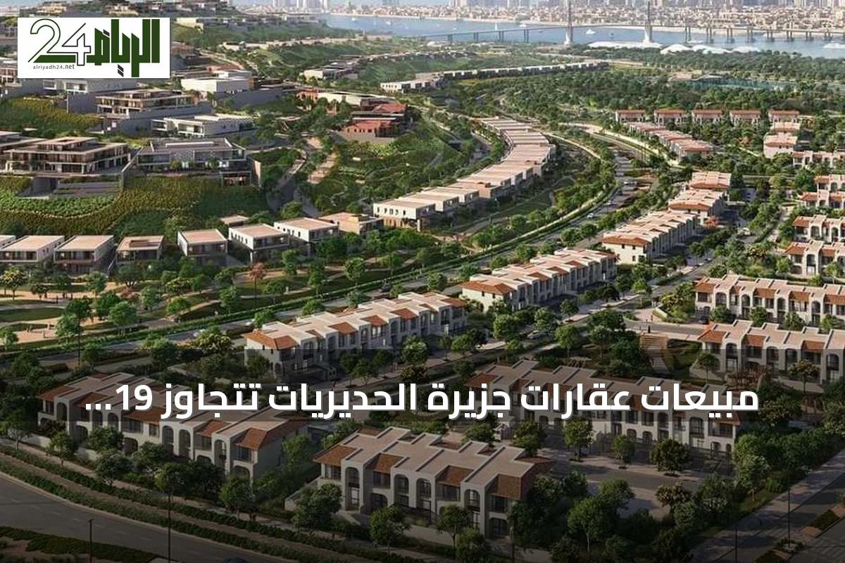 مبيعات عقارات جزيرة الحديريات تتجاوز 19 مليار درهم في الربع الثاني
