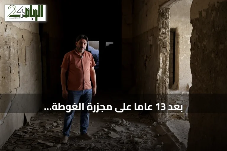 بعد 13 عاماً على مجزرة الغوطة الكيميائية.. طبيب يروي تفاصيل الفاجعة
