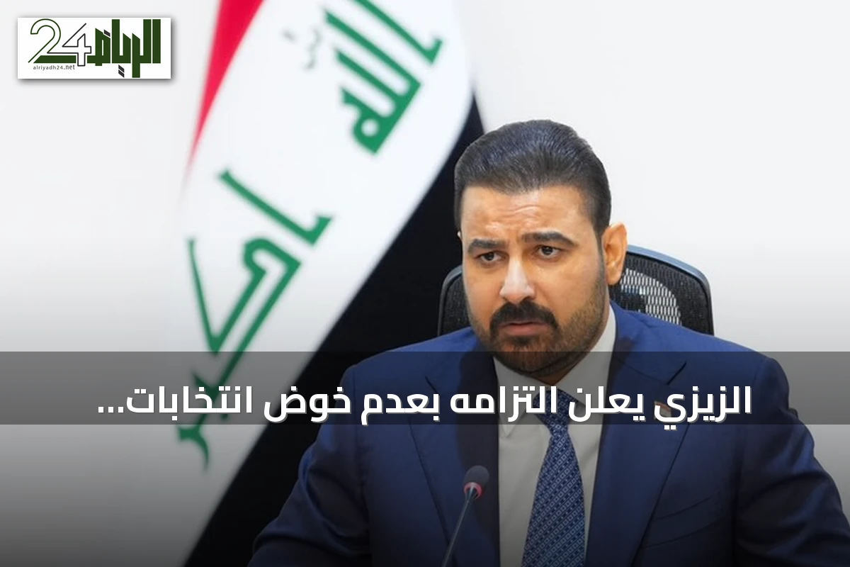الزيزي يعلن التزامه بعدم خوض انتخابات ولاية ثانية ويولي أولوية لبناء الدولة والاقتصاد