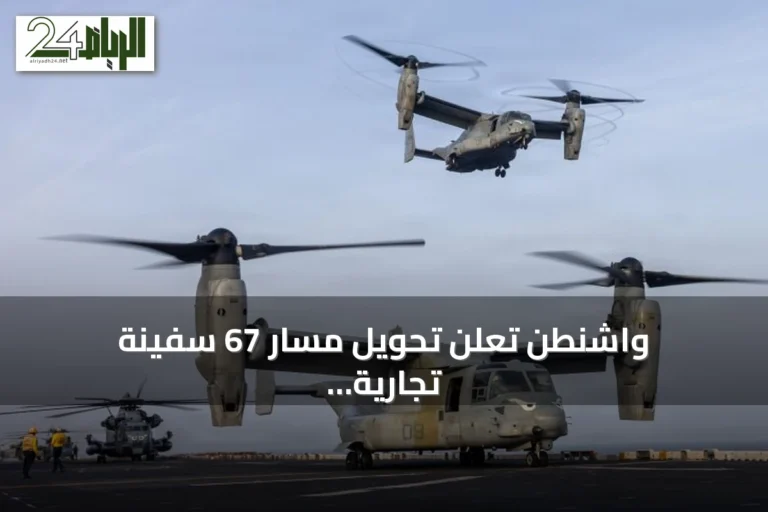 واشنطن تعلن تحويل مسار 67 سفينة تجارية منذ فرض الحصار البحري على إيران
