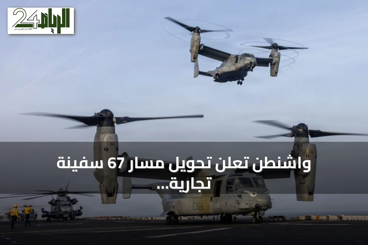 واشنطن تعلن تحويل مسار 67 سفينة تجارية منذ فرض الحصار البحري على إيران