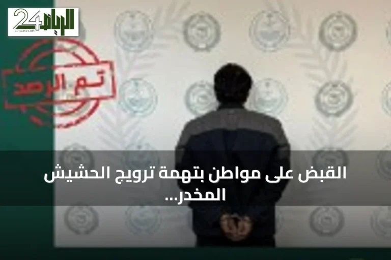 القبض على مواطن بتهمة ترويج الحشيش المخدر في الحدود الشمالية