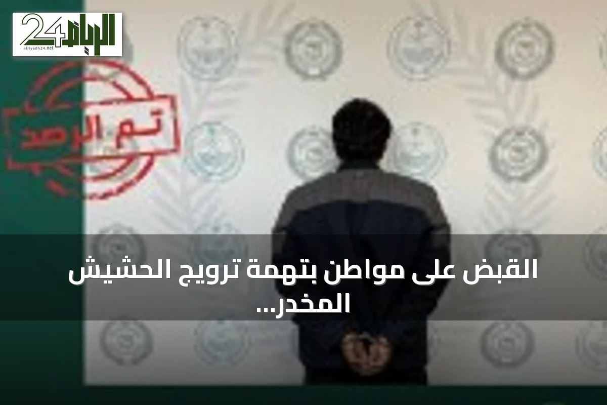 القبض على مواطن بتهمة ترويج الحشيش المخدر في الحدود الشمالية