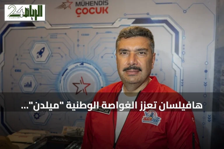 هافيلسان تعزز الغواصة الوطنية "ميلدن" بتقنيات الذكاء الاصطناعي المحلية