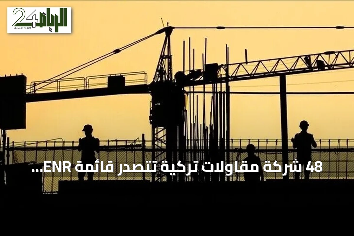 48 شركة مقاولات تركية تتصدر قائمة ENR العالمية لعام 2026 في المركز الثاني