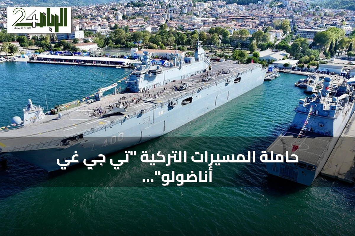 حاملة المسيرات التركية "تي جي غي أناضولو" تجذب الأنظار في مهرجان "تكنوفيست الوطن الأزرق"