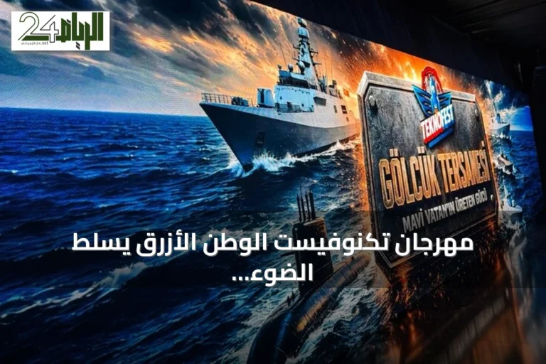 مهرجان تكنوفيست الوطن الأزرق يسلط الضوء على قرن من الصناعات البحرية التركية