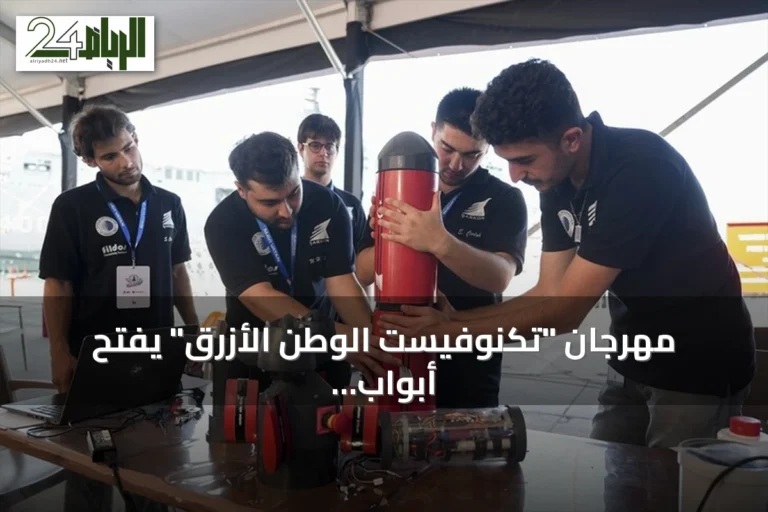 مهرجان "تكنوفيست الوطن الأزرق" يفتح أبواب الابتكار للطلاب في مجال الدفاع