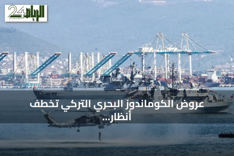 عروض الكوماندوز البحري التركي تخطف أنظار زوار تكنوفيست الوطن الأزرق