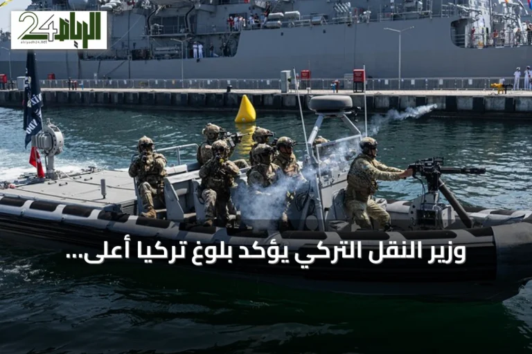 وزير النقل التركي يؤكد بلوغ تركيا أعلى المستويات العالمية في الملاحة البحرية خلال تكنوفيست الوطن الأزرق