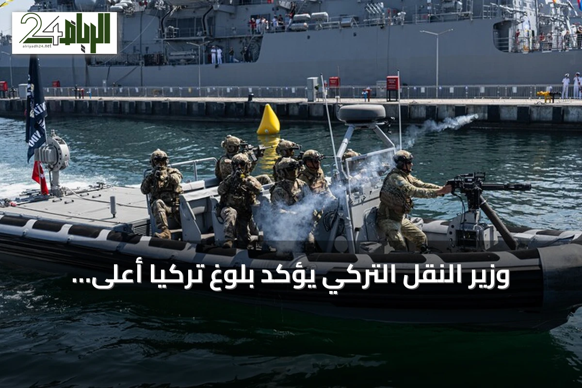 وزير النقل التركي يؤكد بلوغ تركيا أعلى المستويات العالمية في الملاحة البحرية خلال تكنوفيست الوطن الأزرق