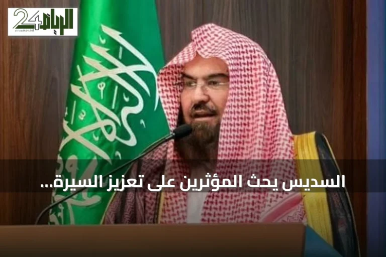 السديس يحث المؤثرين على تعزيز السيرة النبوية في مواجهة الطعن بالمصادر