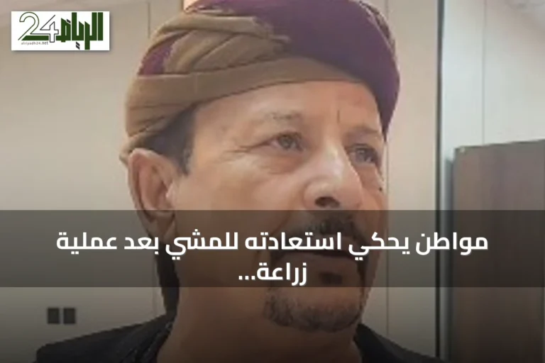 مواطن يحكي استعادته للمشي بعد عملية زراعة الركبة