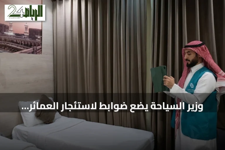 وزير السياحة يضع ضوابط لاستئجار العمائر لموسم الحج لمدة 90 يوماً غير قابلة للتجديد