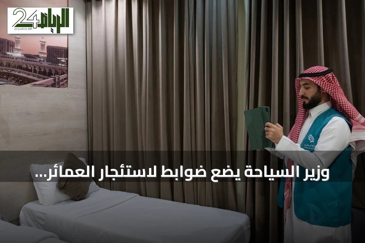 وزير السياحة يضع ضوابط لاستئجار العمائر لموسم الحج لمدة 90 يوماً غير قابلة للتجديد