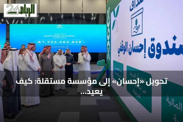 تحويل «إحسان» إلى مؤسسة مستقلة: كيف يعيد تشكيل ثقة المتبرع ويوسع آفاق العطاء؟