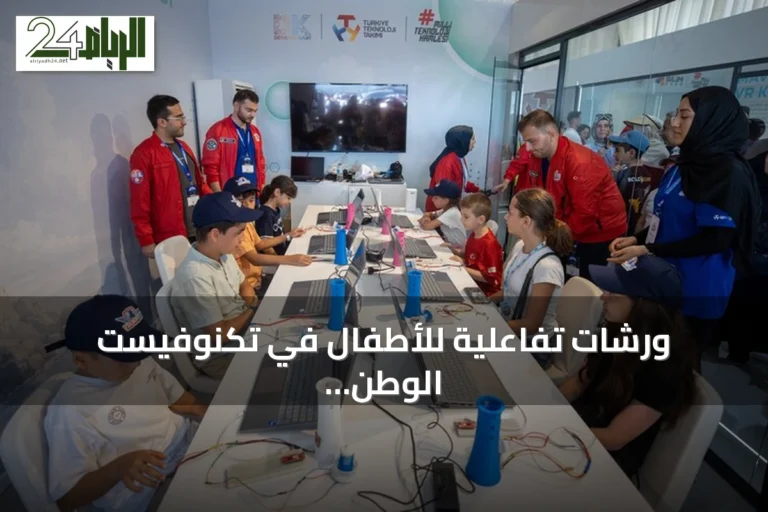 ورشات تفاعلية للأطفال في تكنوفيست الوطن الأزرق تجمع بين العلم والترفيه