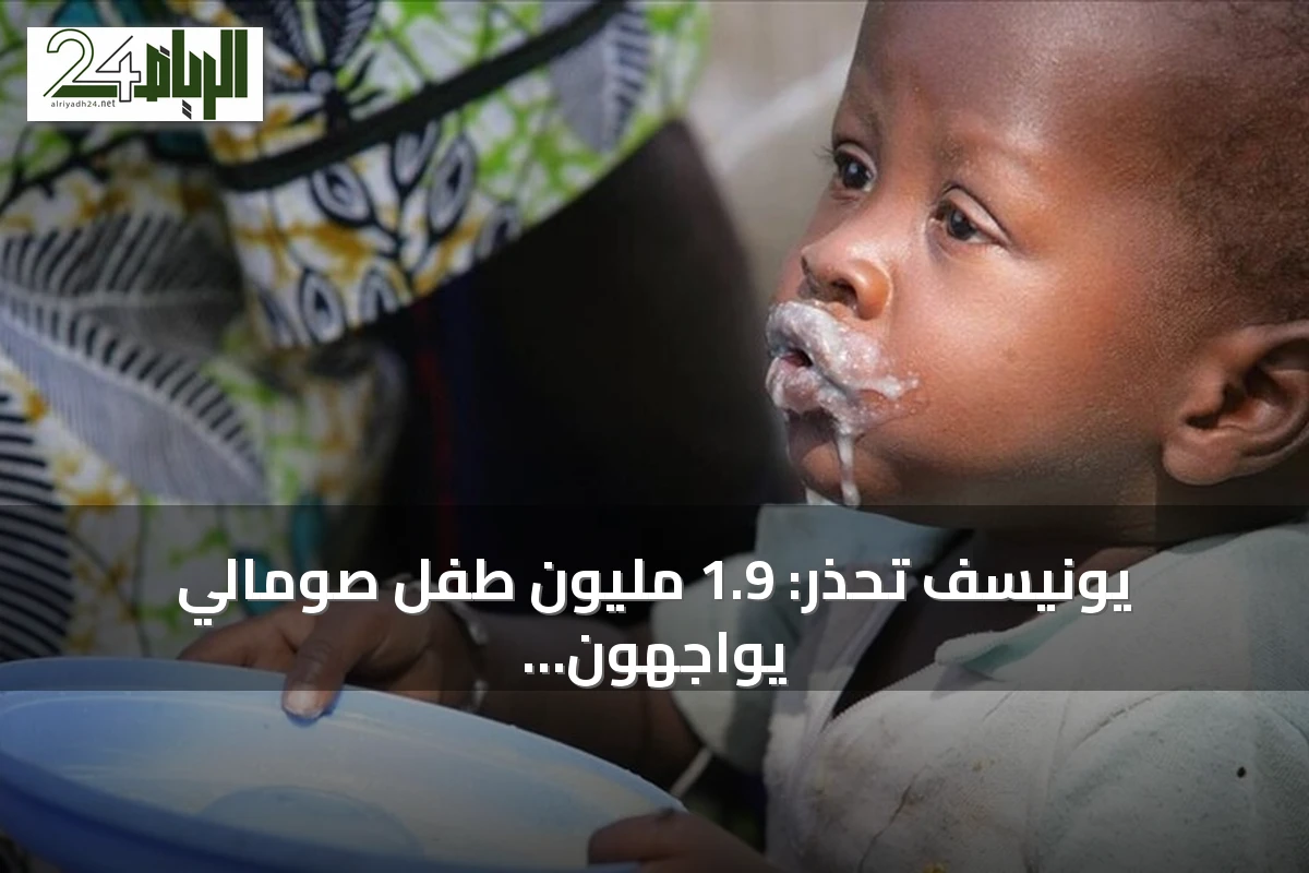 يونيسف تحذر: 1.9 مليون طفل صومالي يواجهون خطر سوء التغذية المتفاقم