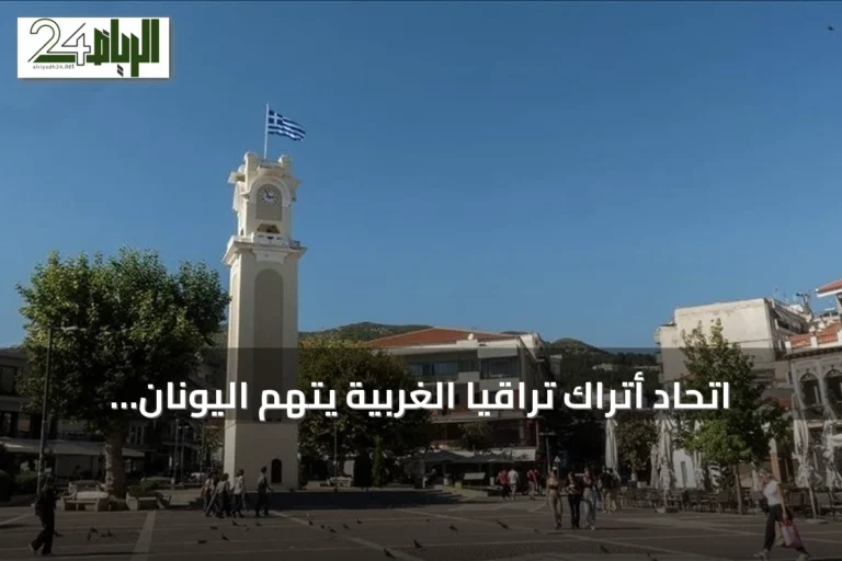 اتحاد أتراك تراقيا الغربية يتهم اليونان بتقويض استقلاليتهم التعليمية بشكل ممنهج