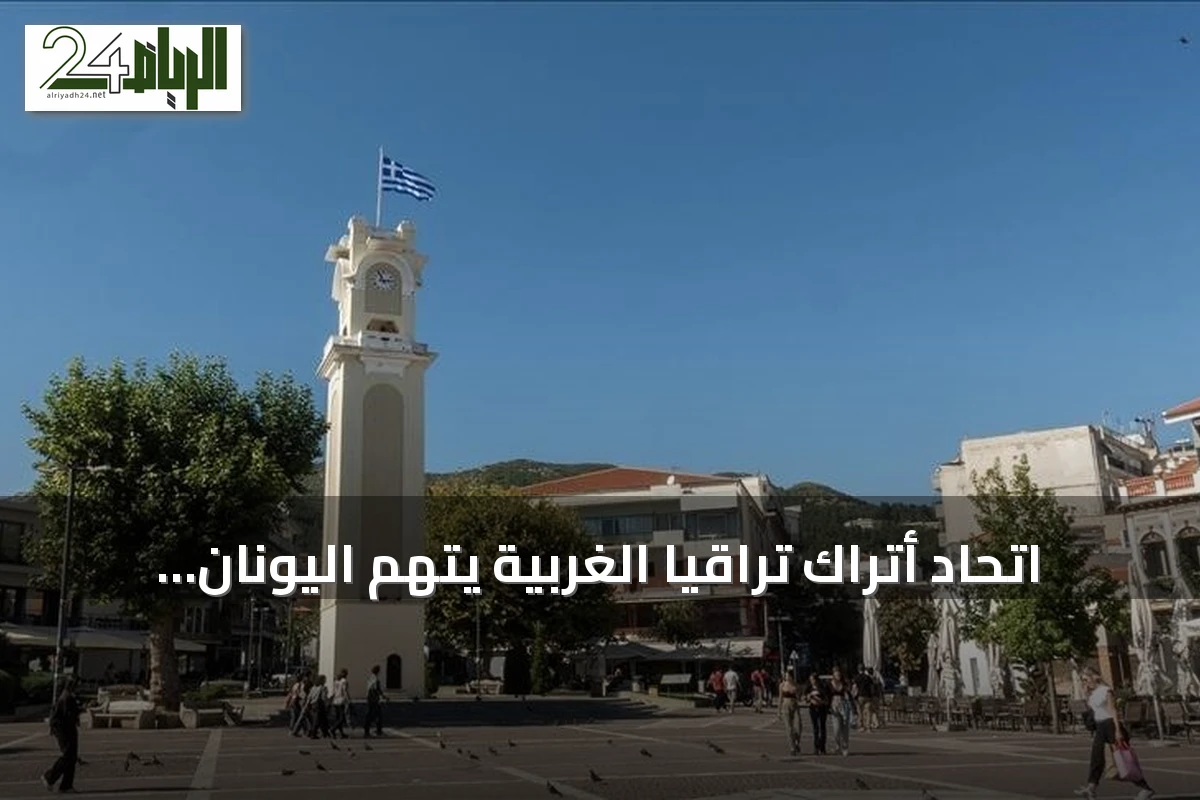 اتحاد أتراك تراقيا الغربية يتهم اليونان بتقويض استقلاليتهم التعليمية بشكل ممنهج