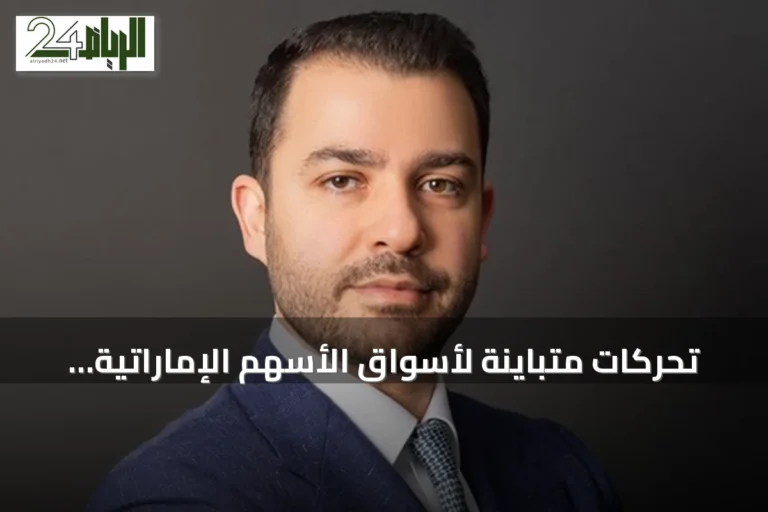 تحركات متباينة لأسواق الأسهم الإماراتية وسط توترات جيوسياسية
