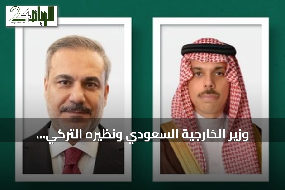 وزير الخارجية السعودي ونظيره التركي يبحثان تعزيز أمن المنطقة