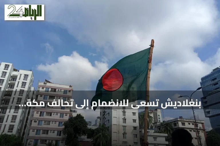 بنغلاديش تسعى للانضمام إلى تحالف مكة الدفاعي