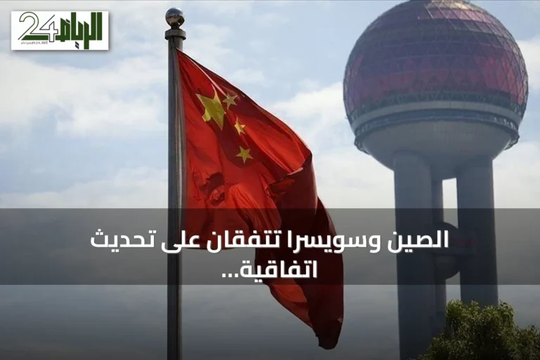 الصين وسويسرا تتفقان على تحديث اتفاقية التجارة الحرة لتوسيع الإعفاءات الجمركية