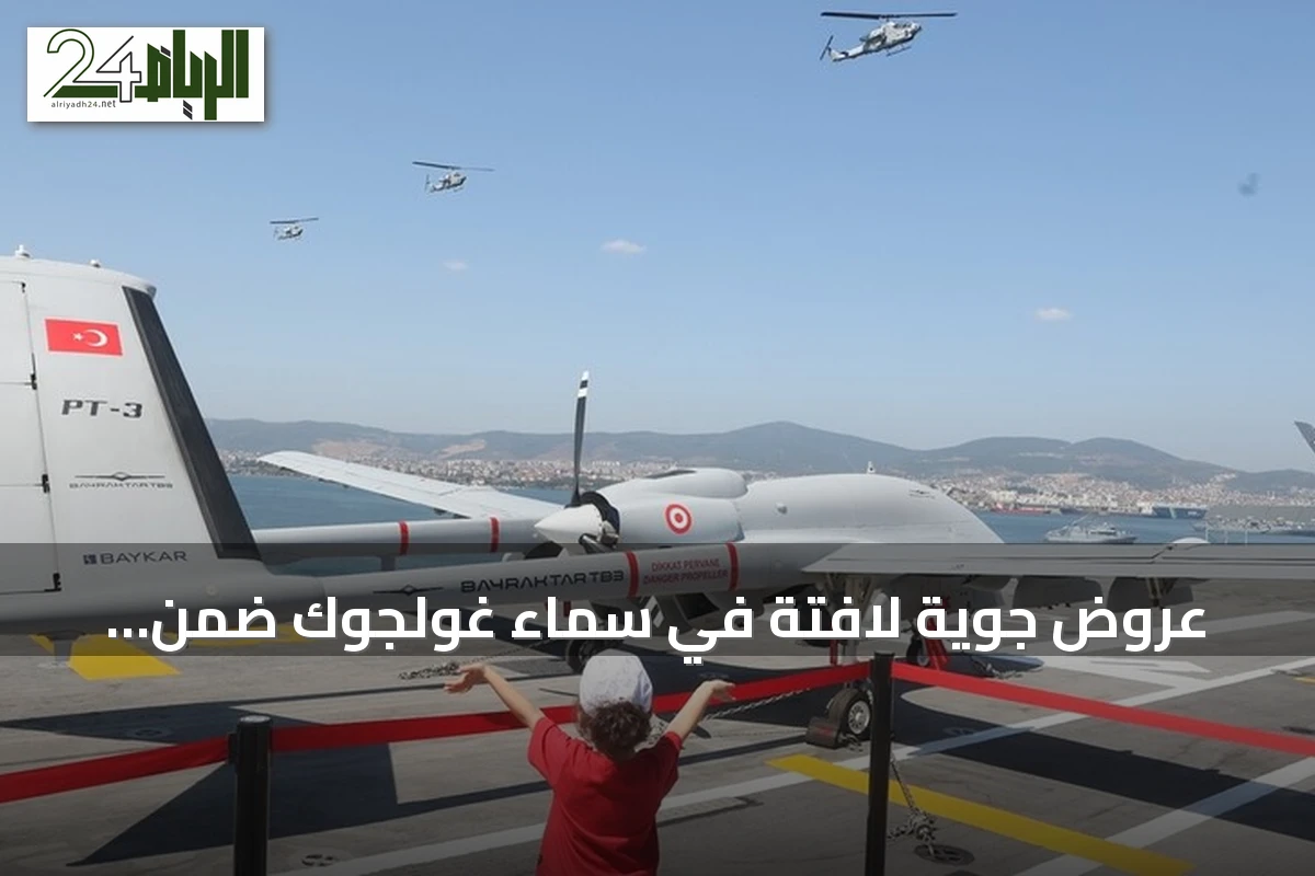 عروض جوية لافتة في سماء غولجوك ضمن فعاليات تكنوفيست الوطن الأزرق