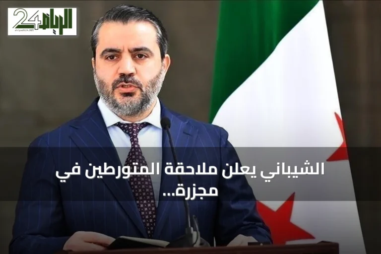 الشيباني يعلن ملاحقة المتورطين في مجزرة السلاح الكيميائي والسعي للتخلص منه