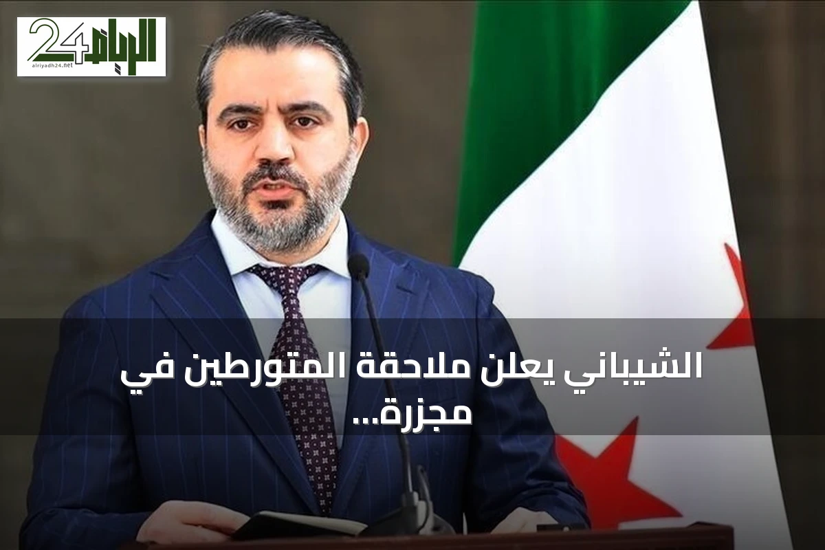 الشيباني يعلن ملاحقة المتورطين في مجزرة السلاح الكيميائي والسعي للتخلص منه