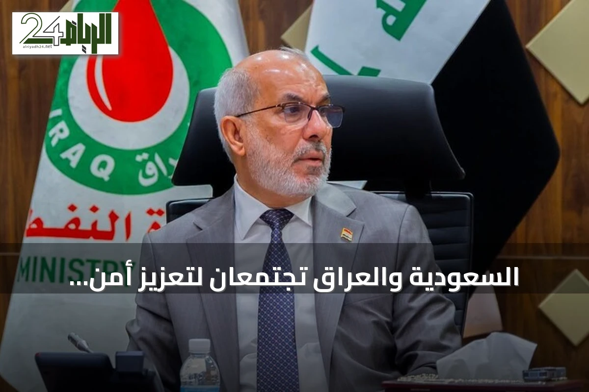 السعودية والعراق تجتمعان لتعزيز أمن الطاقة واستقرار الإمدادات