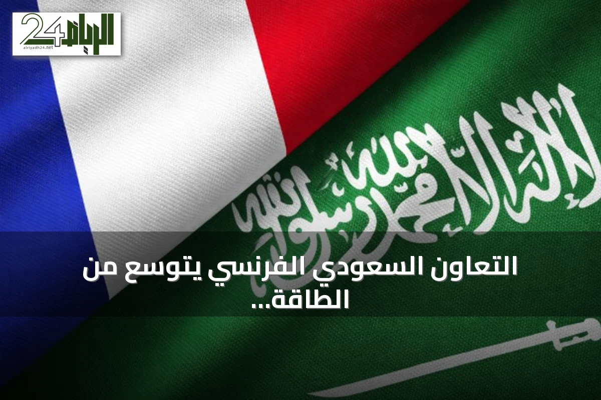 التعاون السعودي الفرنسي يتوسع من الطاقة إلى الذكاء الاصطناعي