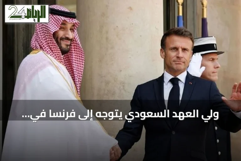 ولي العهد السعودي يتوجه إلى فرنسا في زيارة دولة بدعوة من الرئيس ماكرون