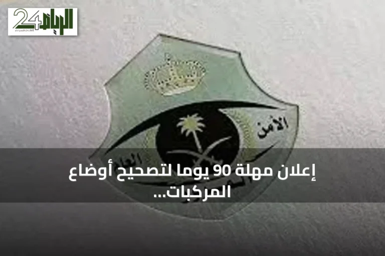 إعلان مهلة 90 يوماً لتصحيح أوضاع المركبات الخليجية في السعودية