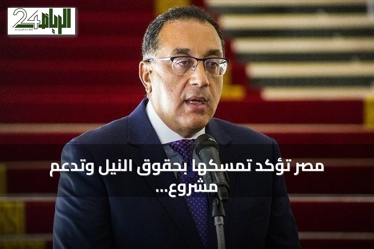 مصر تؤكد تمسكها بحقوق النيل وتدعم مشروع جوليوس نيريري في تنزانيا