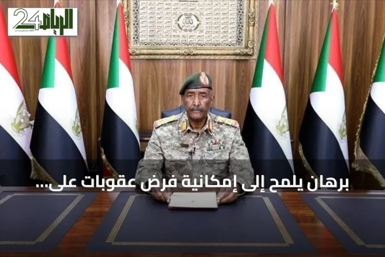 برهان يلمح إلى إمكانية فرض عقوبات على السودان في الأيام القادمة