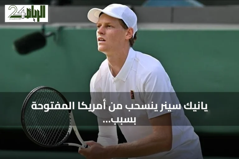يانيك سينر ينسحب من أمريكا المفتوحة بسبب إصابة الركبة