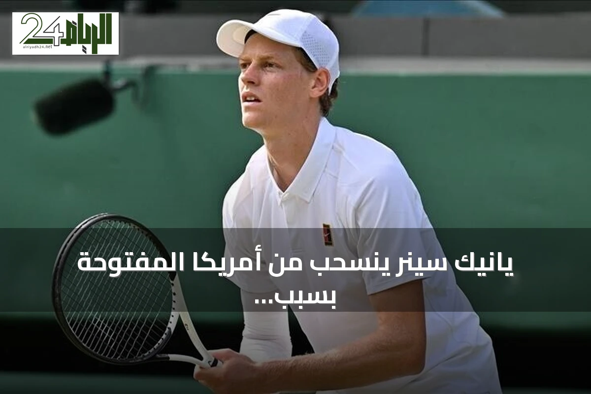 يانيك سينر ينسحب من أمريكا المفتوحة بسبب إصابة الركبة