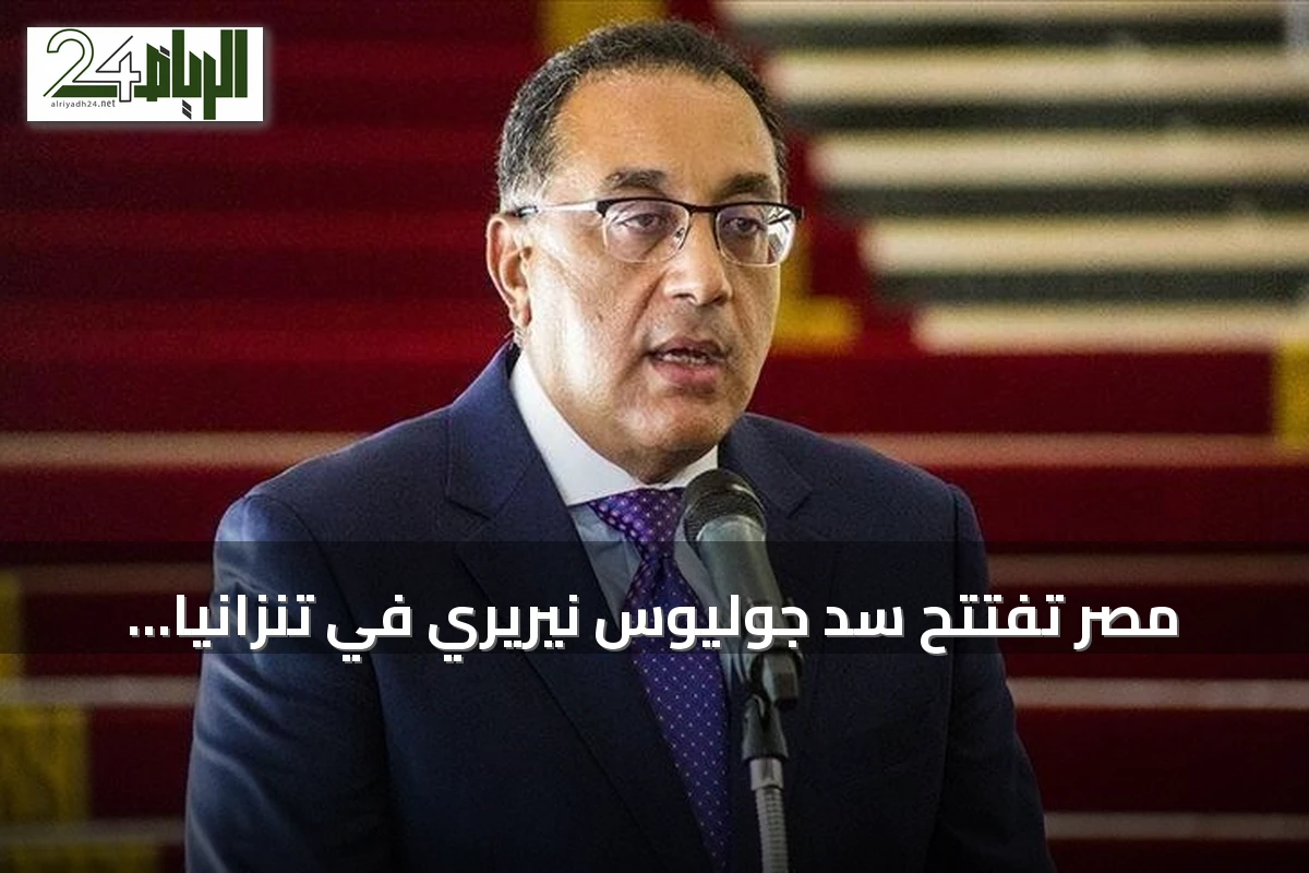 مصر تفتتح سد جوليوس نيريري في تنزانيا وتؤكد تمسكها بحقوقها في النيل