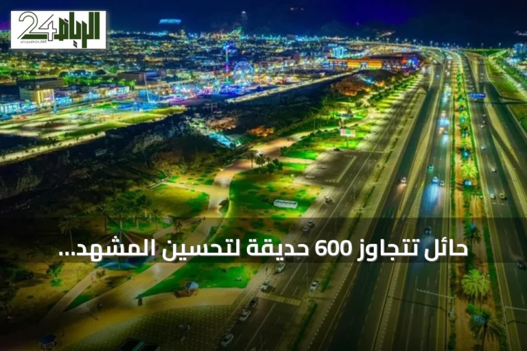 حائل تتجاوز 600 حديقة لتحسين المشهد الحضري ورفع جودة الحياة