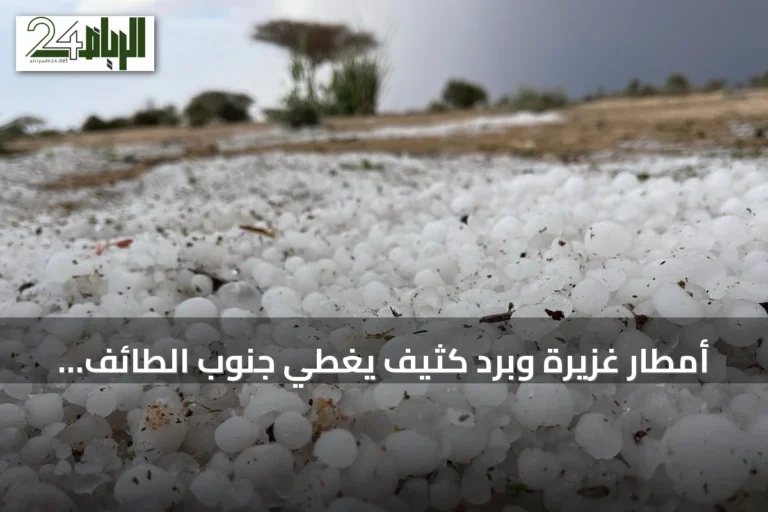 أمطار غزيرة وبرَد كثيف يغطي جنوب الطائف ويمتد إلى الباحة وعسير