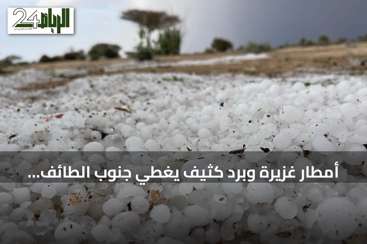أمطار غزيرة وبرَد كثيف يغطي جنوب الطائف ويمتد إلى الباحة وعسير
