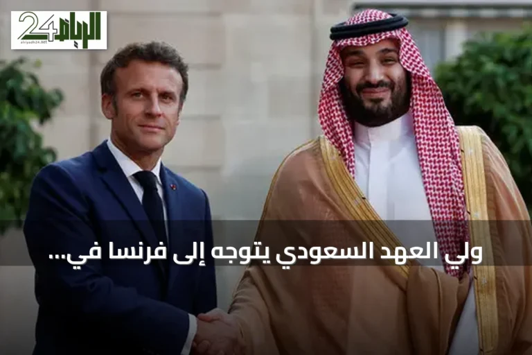 ولي العهد السعودي يتوجه إلى فرنسا في زيارة State لتعزيز الشراكة