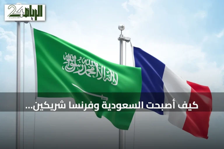 كيف أصبحت السعودية وفرنسا شريكين استراتيجيين في الصناعة والاستثمار؟