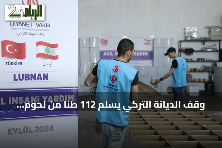 وقف الديانة التركي يسلّم 112 طناً من لحوم الأضاحي لأربع جمعيات لبنانية