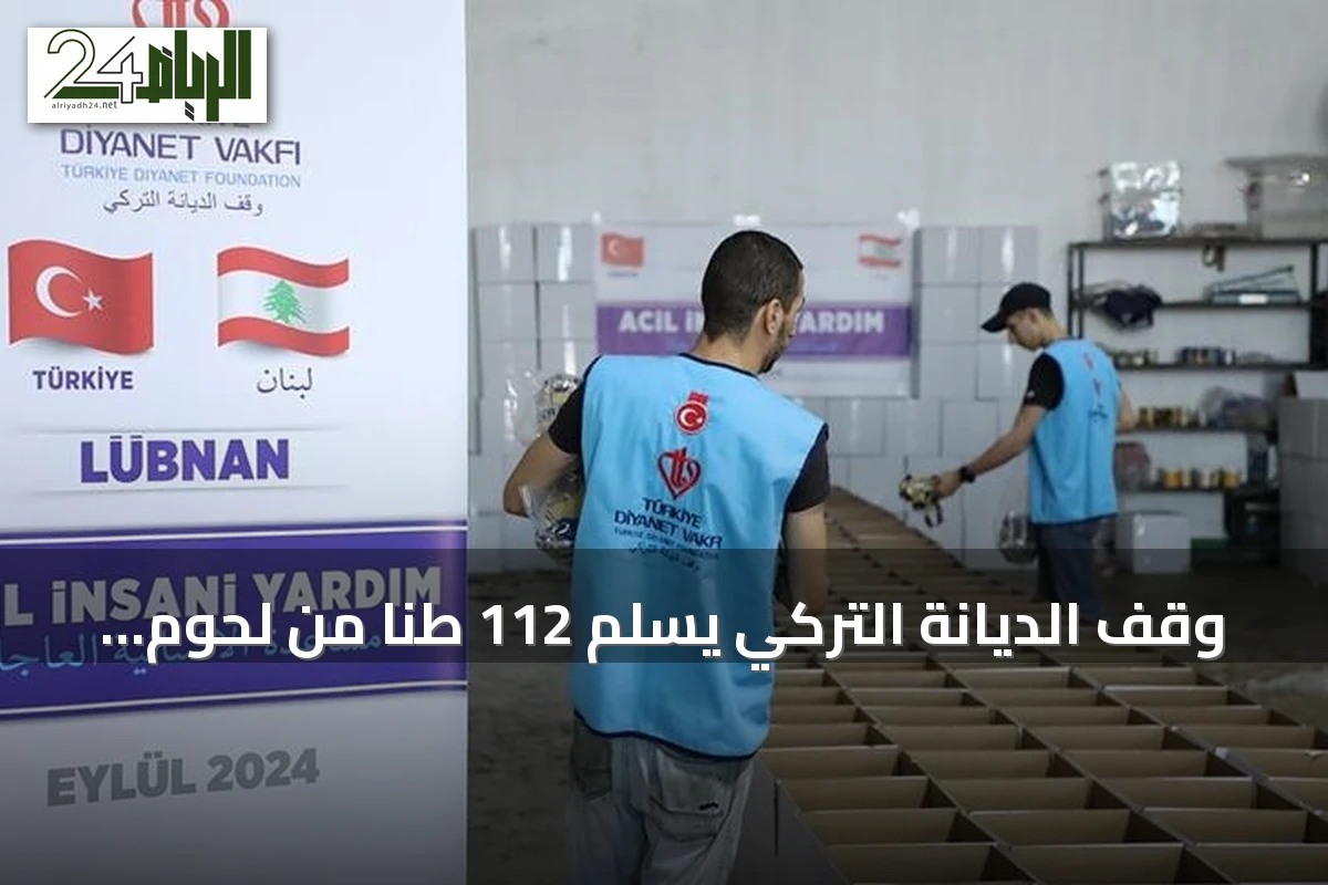 وقف الديانة التركي يسلّم 112 طناً من لحوم الأضاحي لأربع جمعيات لبنانية