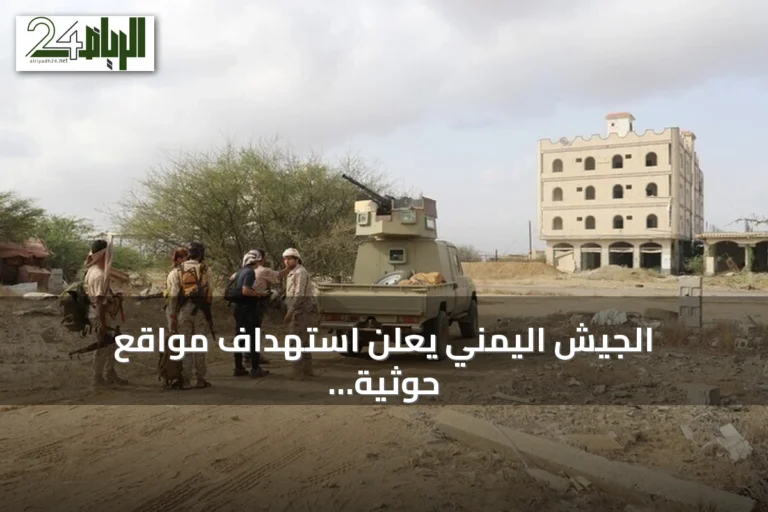 الجيش اليمني يعلن استهداف مواقع حوثية بمأرب عبر طائرات مسيرة
